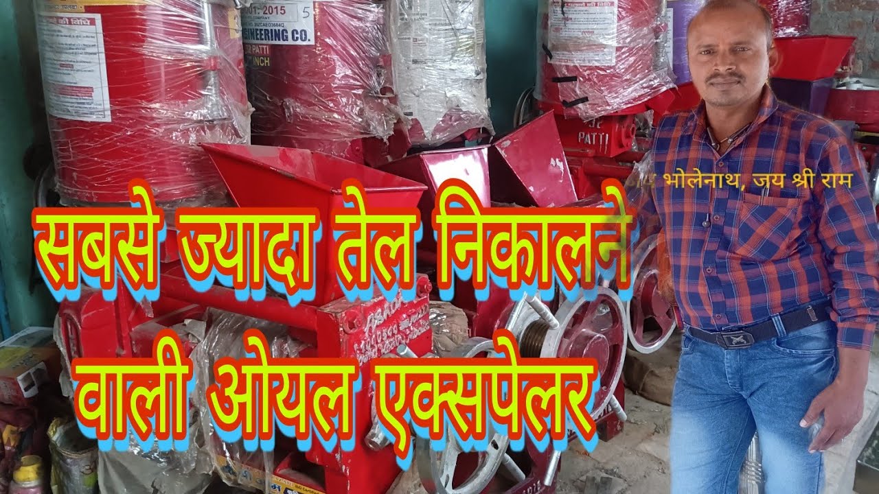 सबसे ज्यादा तेल ओयल निकालने वाली तेल मशीन 100% गारंटी 9934343610..8863955065