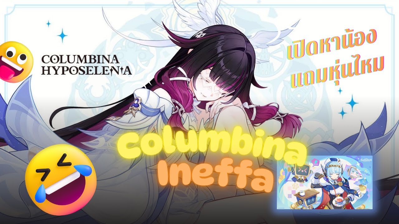 20250114 Genshin Impact - สุ่มหา Columbina และ Ineffa ผลประกอบการดี!! ไหมนะ