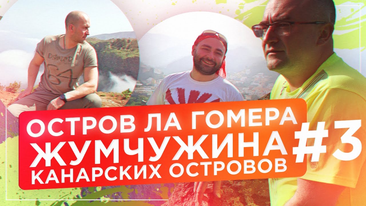 Ла Гомера.  Канарские острова. Океанский переход. Дельфины. Горы и Древнее капище #3