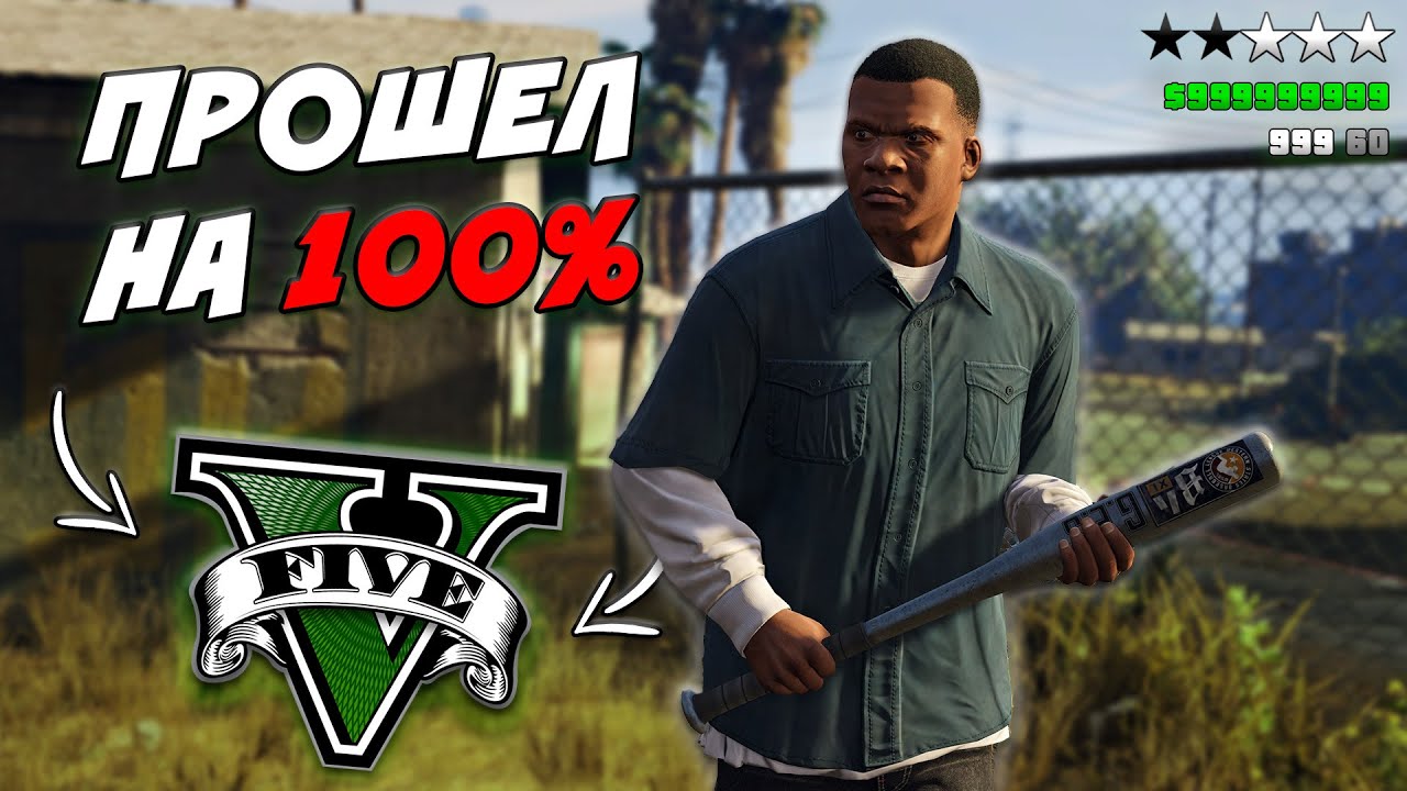 ЛУЧШИЙ ГАЙД НА 100% ПРОХОЖДЕНИЕ GTA 5