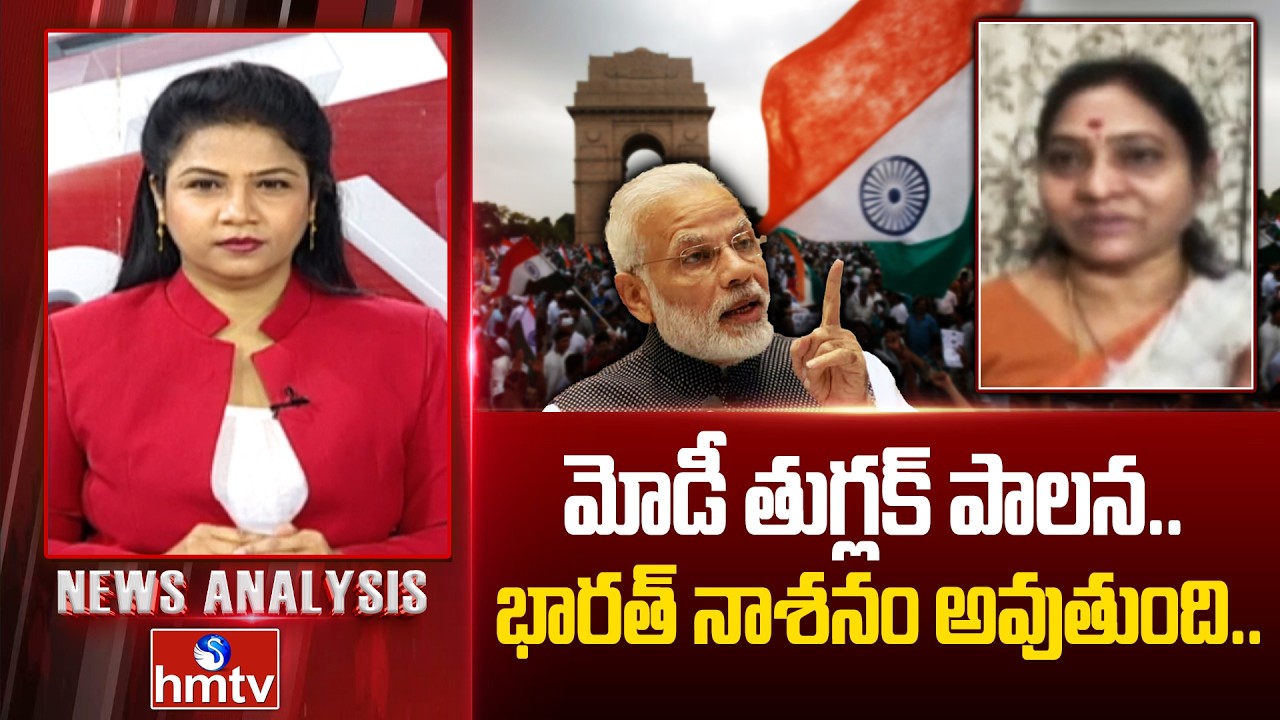 Debate : మోడీ తుగ్లక్ పాలన.. భారత్ నాశనం అవుతుంది.. | Congress Leader Indira Shoban | hmtv