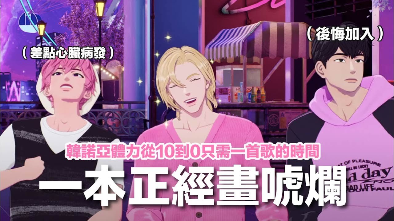 ［PLAVE］哈民的手整組壞光光，哥哥們渾然不知只顧劇透🌚Wait for you部落酋長版本公開❓