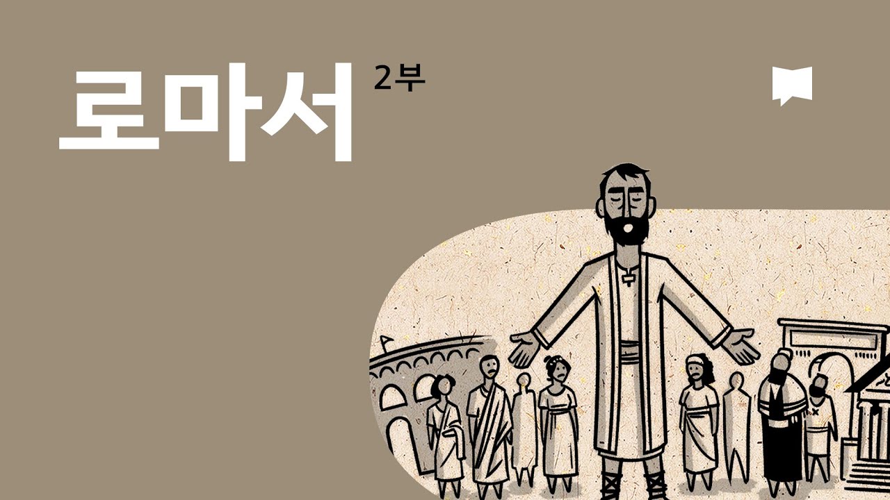로마서 5~16장 개요 Romans 5-16