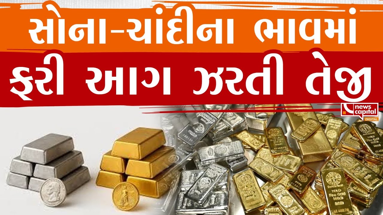 સોના-ચાંદીના ભાવમાં ફરી આગ ઝરતી તેજી
