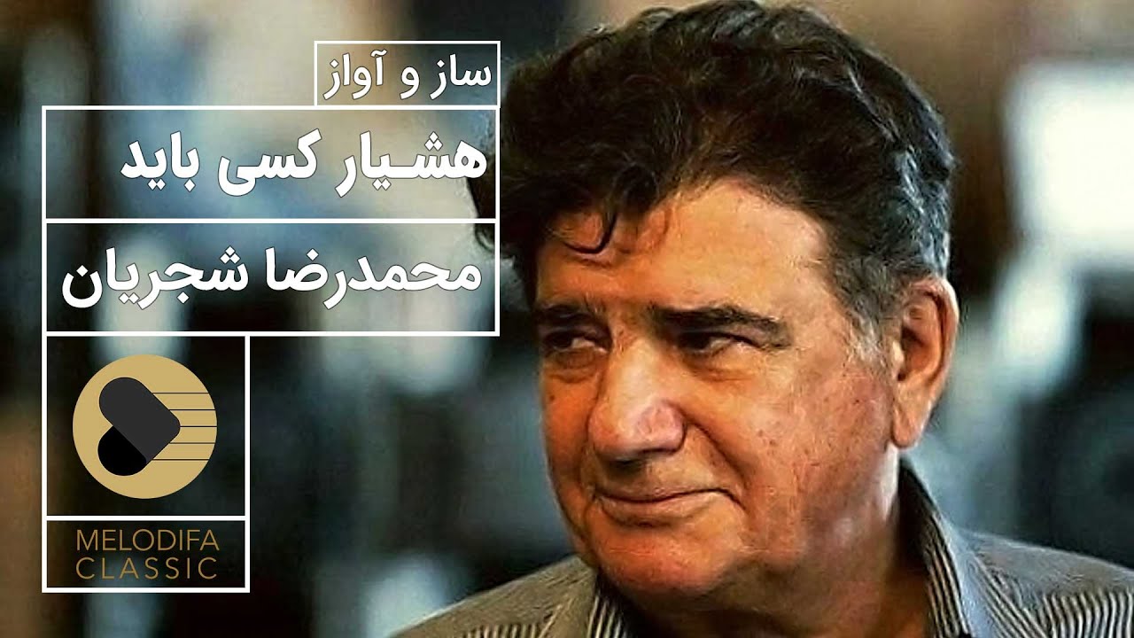 Mohammadreza Shajarian - Hoshiar Kasi Baiad (محمدرضا شجریان - ساز و آواز هشیار کسی باید)
