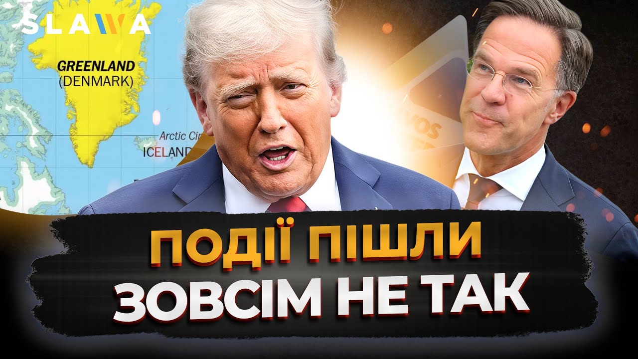 ВСІ НА ВУХАХ ВІД ЗАЯВ У ДАВОСІ! Як Брюссель реагує на нові заяви Трампа про Гренландію