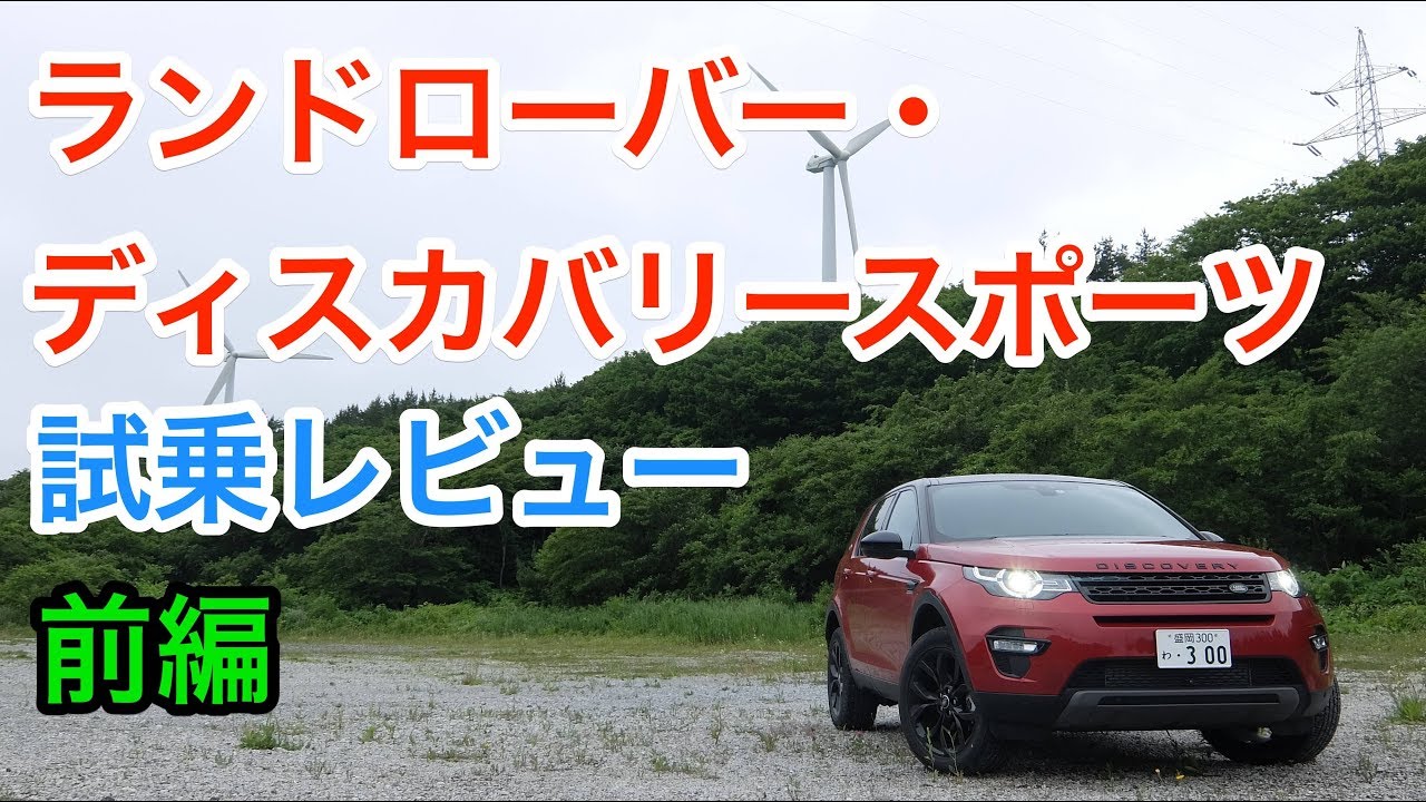ランドローバー・ディスカバリースポーツ 試乗レビュー 前編
