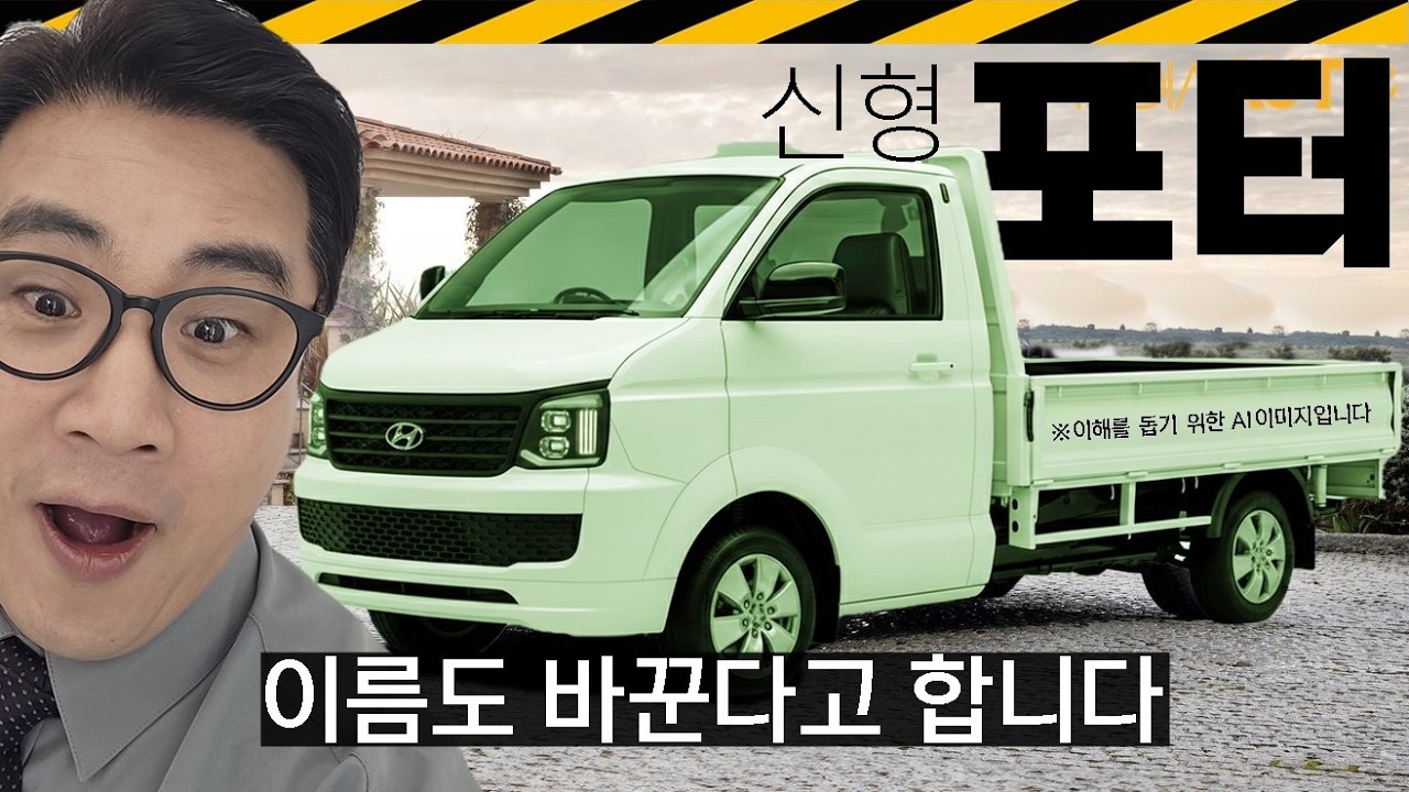 신형 포터, 다 바뀝니다. 이름까지, 싹 바꿉니다 // LT2, 포터, 봉고, 현대자동차