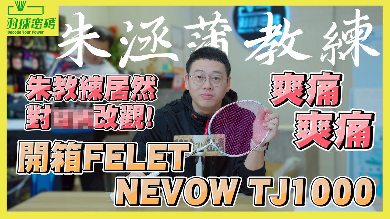 輝厲TJ 1000 NEVOW | 這根本就是騙人布版本吧｜爽痛爽痛的感覺又來了｜朱教練準備變心｜900new台灣代言人的心產生動搖｜發力測試機上線啦｜朱教練對XX改觀｜