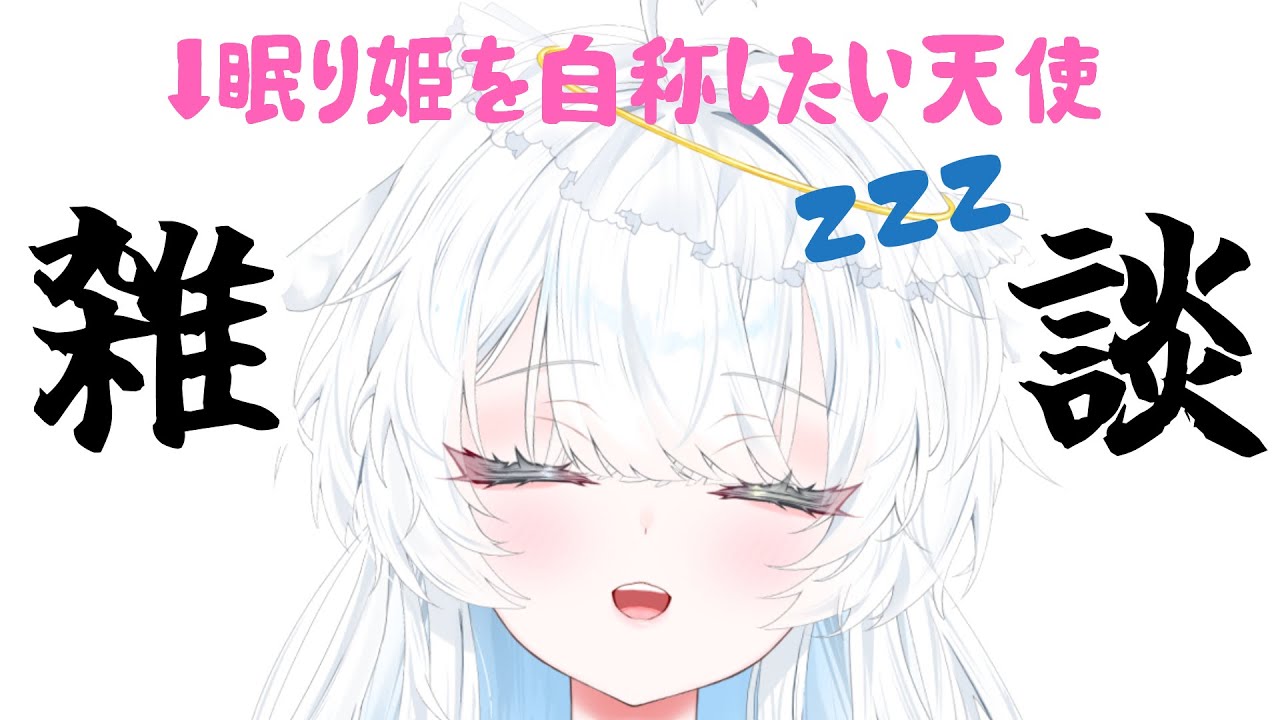 毎朝あと１0分を繰り返す天使、起床〖雑談〗