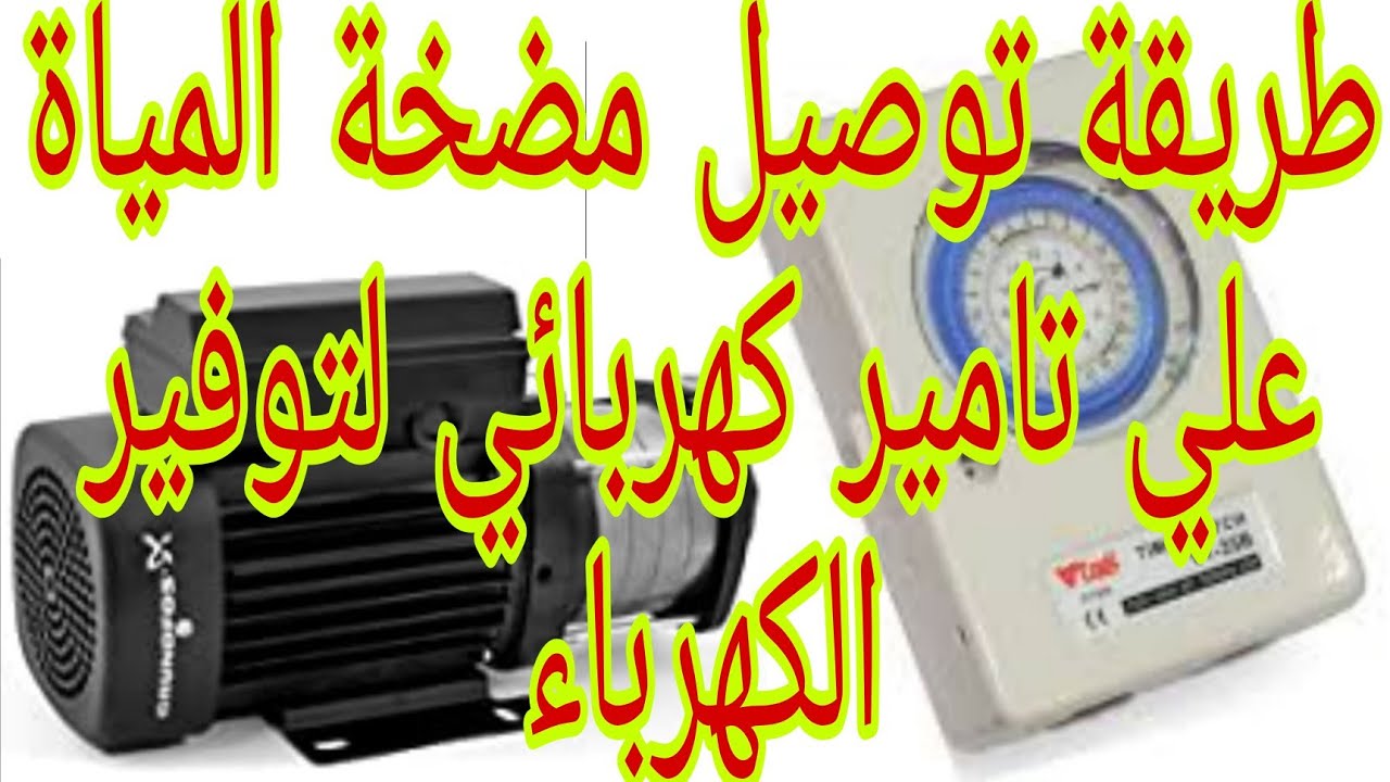 طريقة توصيل تامير كهربائي علي مضخة المياة لتوفير الكهرباء والمياه في نفس الوقت