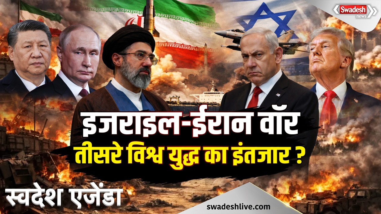 मिडिल ईस्ट में भारी तनाव! क्या दुनिया पर बढ़ रहा विश्व युद्ध का खतरा? | Swadesh News |Middle East War