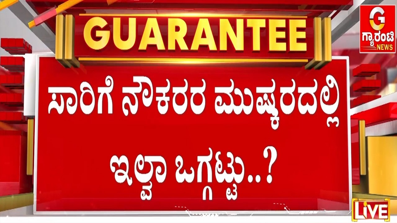 ಮತ್ತೊಂದ್ಕಡೆ ಮುಷ್ಕರದಲ್ಲಿ ಭಾಗಿಯಾಗೋದಿಲ್ಲ ಅಂತಿದ್ದಾರೆ ಕೆಲವರು! |  Guarantee News