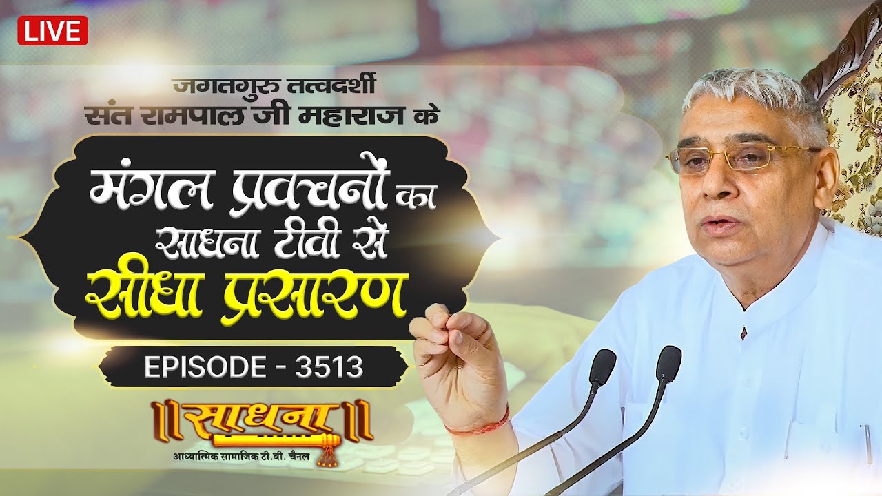 Sadhna TV Satsang | 24-01-2026 | Episode: 3513 | Sant Rampal Ji Maharaj Live Satsang