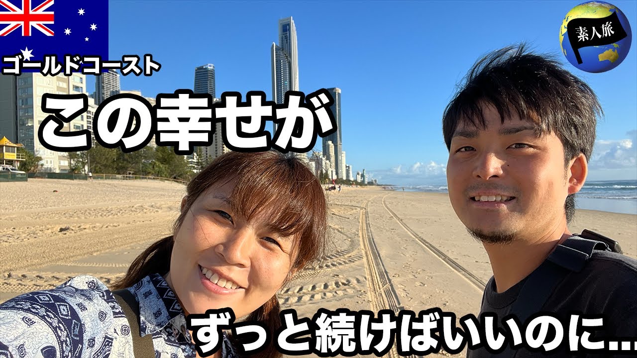 オーストラリア・ゴールドコースト家族旅行！サーファーの聖地と海に自然にすねかじり！/世界一周119話