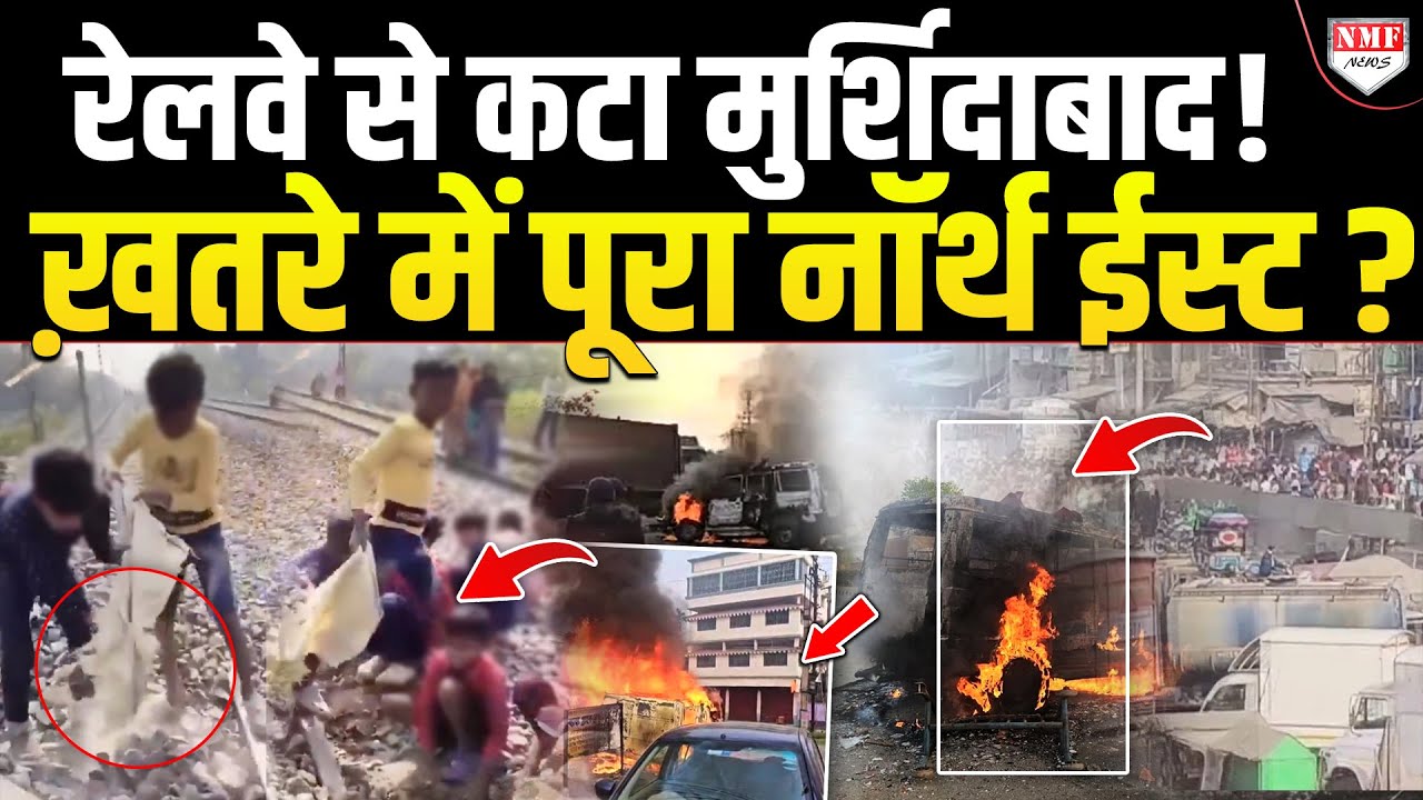 रेलवे से काटकर Murshidabad को किया अलग ? क्या ख़तरे में है Siliguri Corridor ?