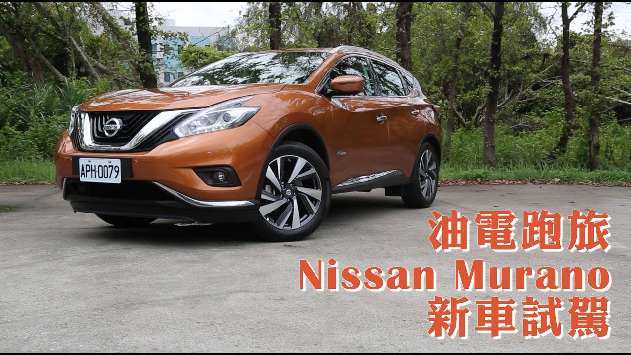 【Andy老爹試駕】油電跑旅 Nissan Murano 新車試駕