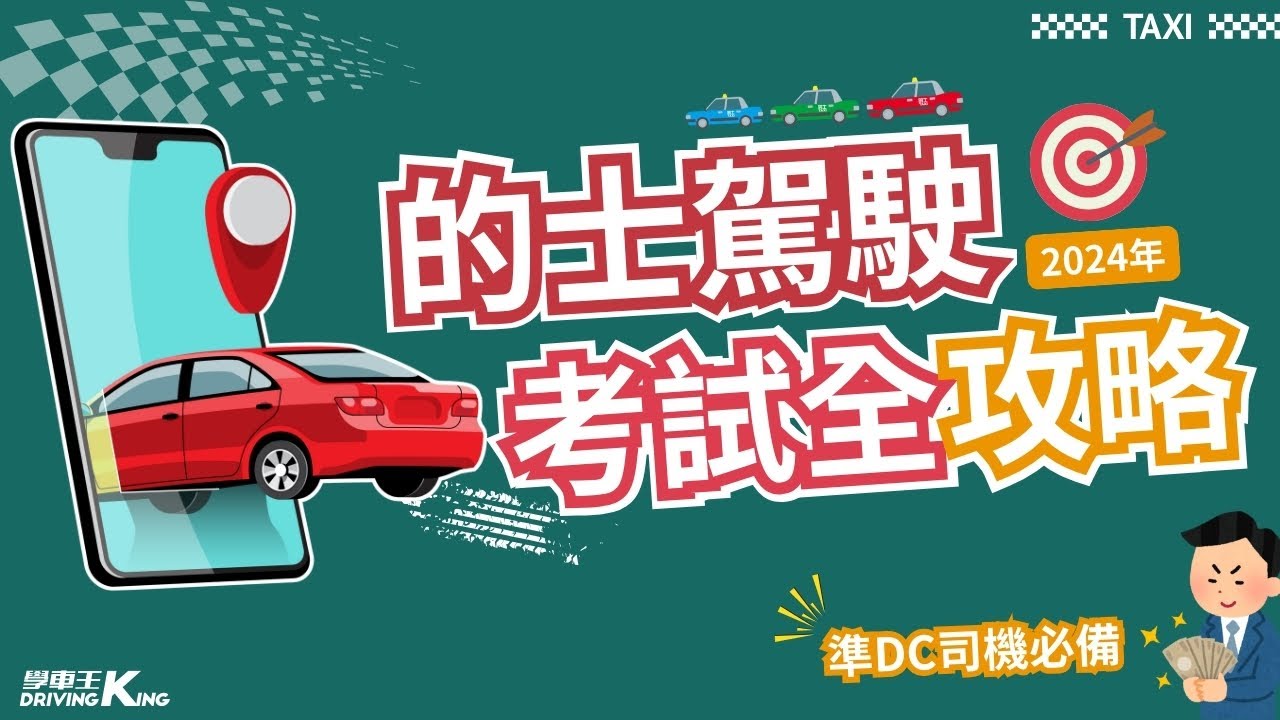 【準的士司機必備】2024年的士駕駛考試全攻略💥流程＋題型話你知 送你DC新手優惠❗️丨學車王（中文字幕）