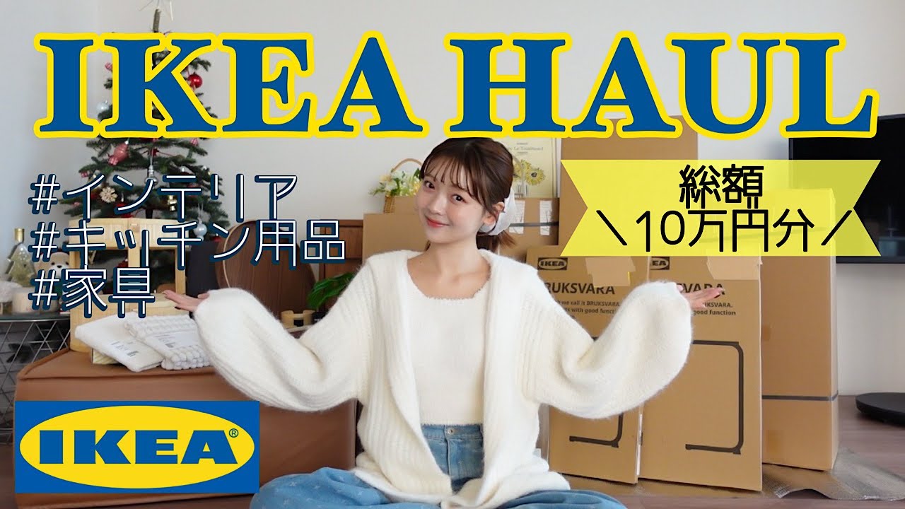 【IKEA購入品🇸🇪】引越し後初のIKEAで気付いたら10万円分爆買いしてました🪑💛