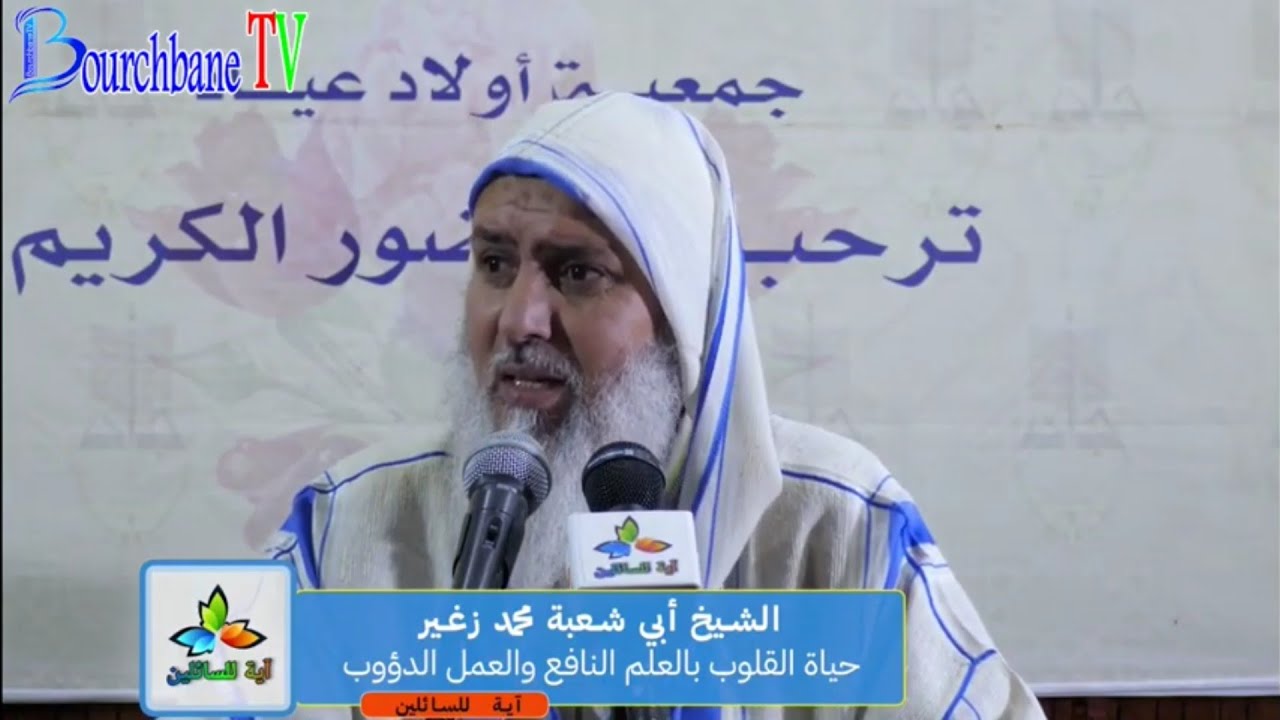 حياة القلوب في لزوم النصوص مع الشيخ محمد زغير المراكشي الشيخ أبو شعبة محمد زغير