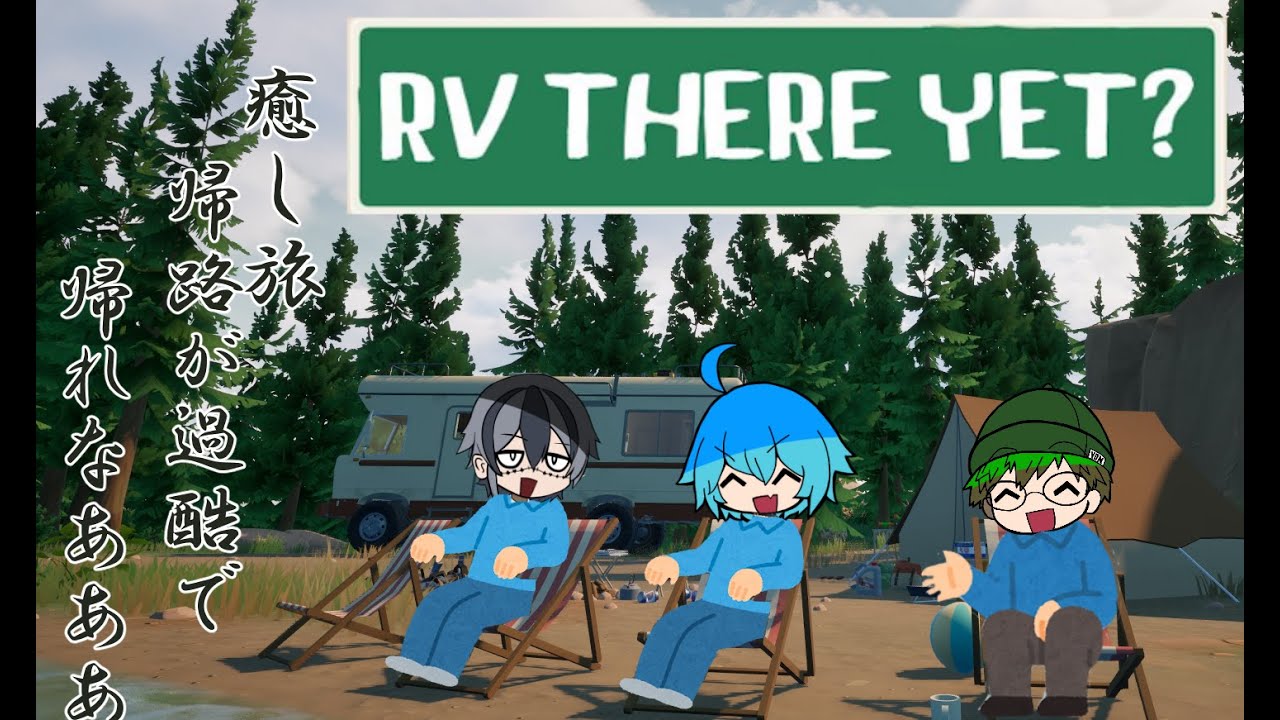 【生放送】楽しいキャンプも終わり！さぁ帰るぞぉ！！【RV There Yet】
