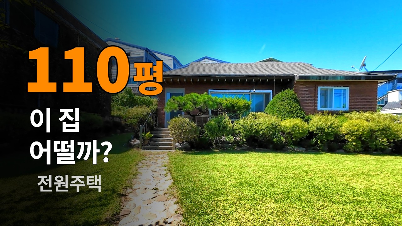 포천 전원주택 110평 실거주 기준으로 괜찮은지 확인