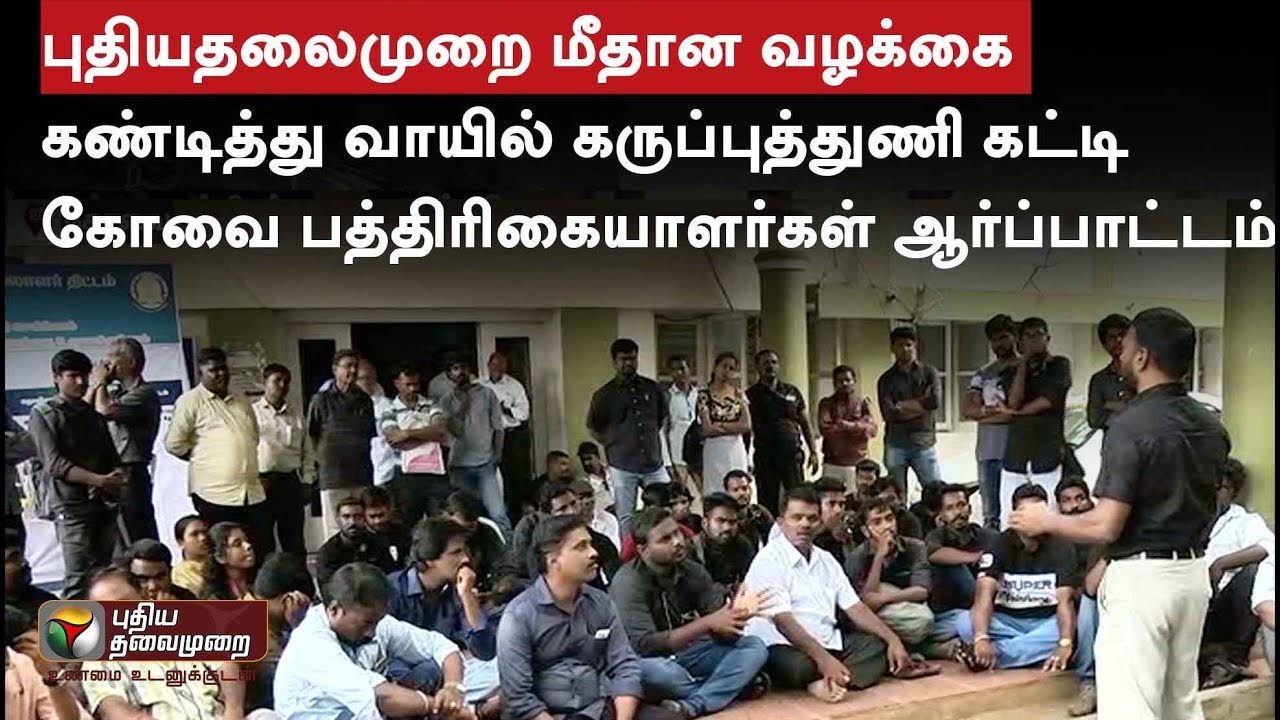 Coimbatore Journalists protest at Collector office for case filed against Puthiya Thalaimurai