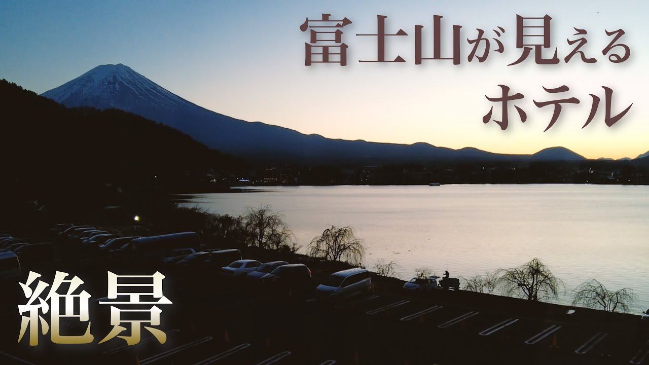 河口湖&富士山ビュー🗻天然温泉、豪華な夕朝食ビュッフェ付きなのに激安！コスパ最高の「ルートイン河口湖」に30代夫婦が宿泊✨