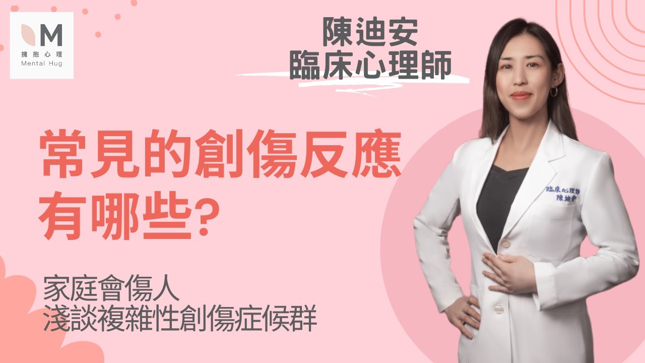 常見的創傷反應有哪些｜淺談複雜性創傷症候群 4-2｜#陳迪安臨床心理師 #擁抱心理諮商所