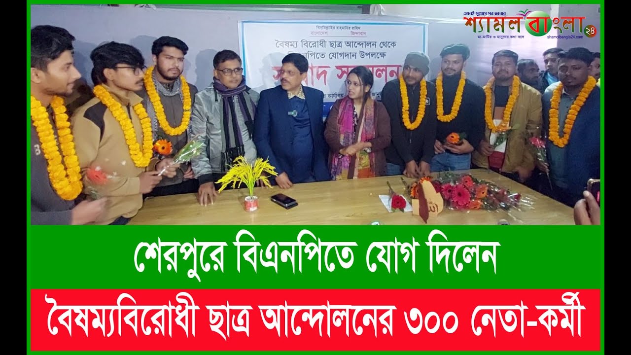 শেরপুরে বিএনপিতে যোগ দিলেন বৈষ*ম্যবিরো*ধী ছাত্র আন্দো*ল*নের ৩০০ নেতা-কর্মী
