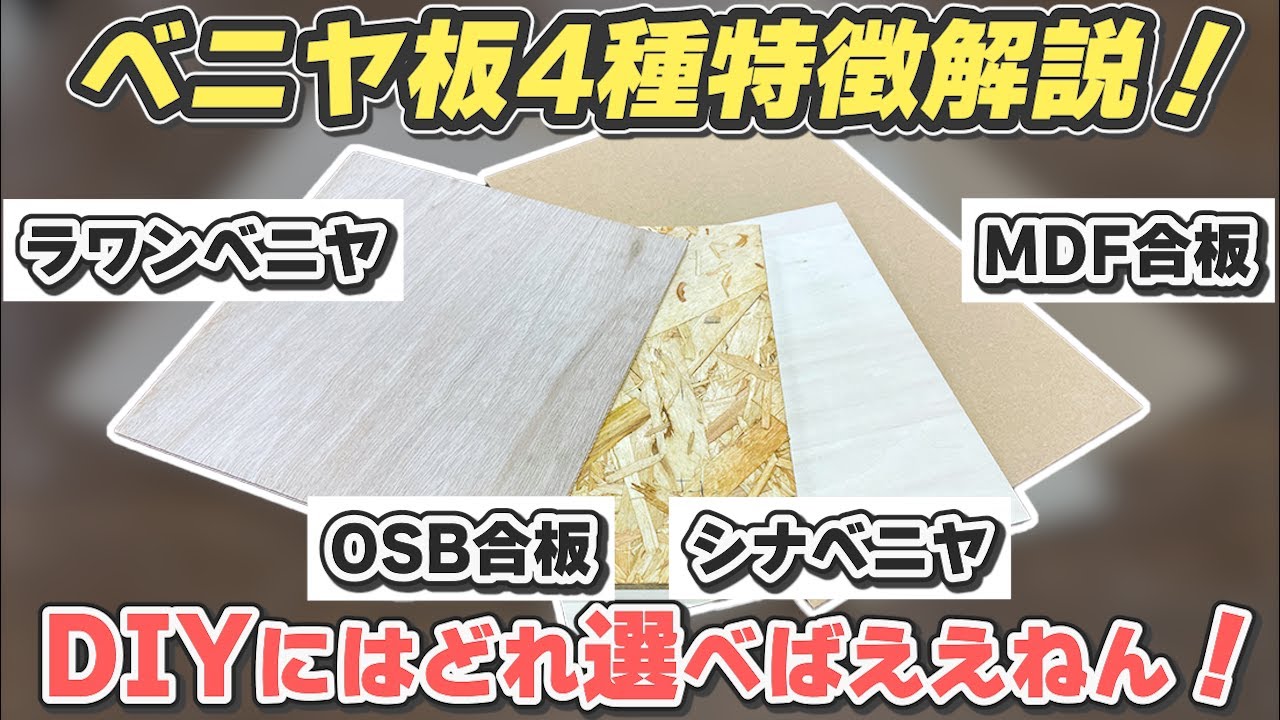 【DIY初心者さん必見】ホームセンターでよく見るベニヤ板4種の特徴解説！DIYでよく使うのは？どれ選んだらええねん！！