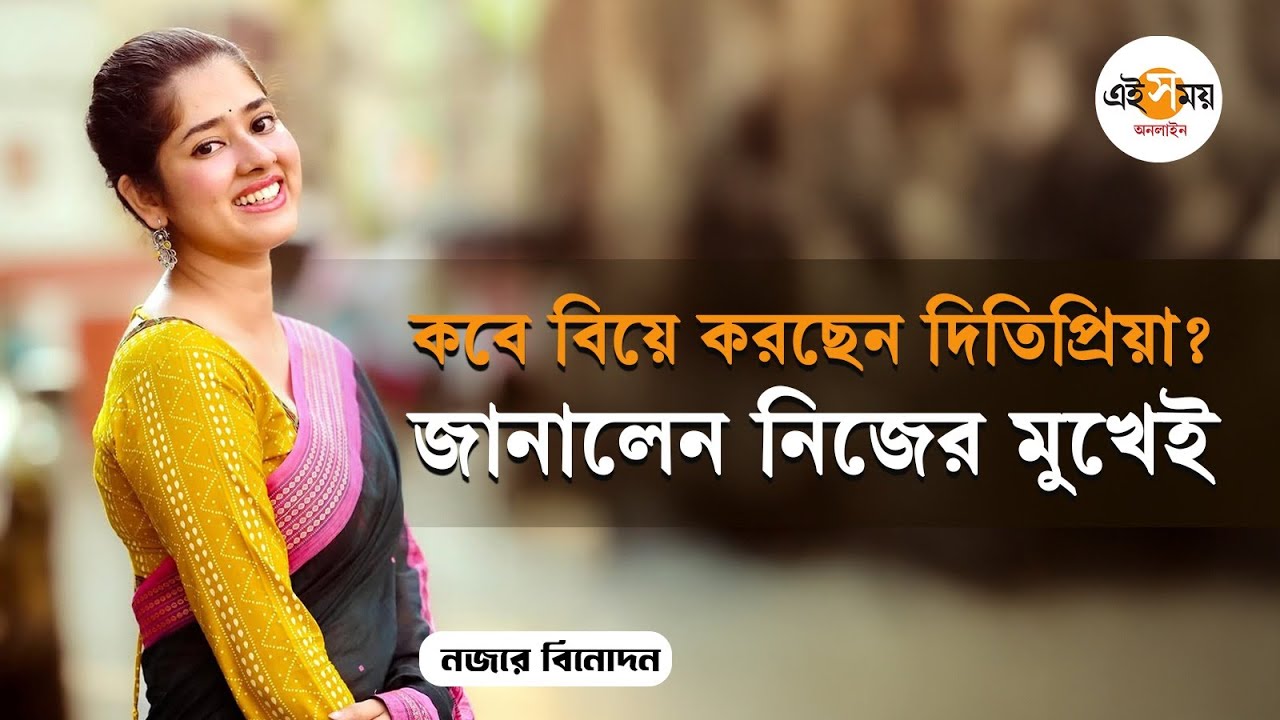 Ditipriya Roy Interview: বিয়ে করছেন দিতিপ্রিয়া? এই সময় অনলাইন-এ Exclusive সাক্ষাৎকারে কী বললেন?