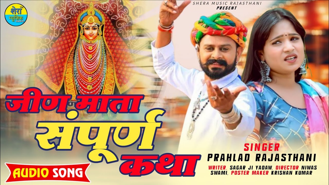 जीण माता री सम्पूर्ण कथा | Jeen Mata Re Katha | प्रहलाद राजस्थानी | हर्ष जीण संवाद | जीण माता की कथा