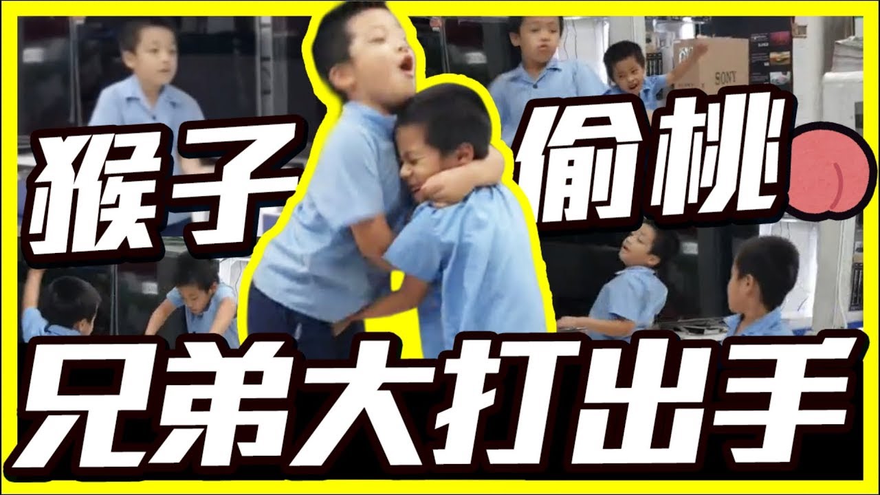 小初吻的2個弟弟【小包子】與小小吻大打出手！傳說對決現實真人版，不好笑不用錢🤣