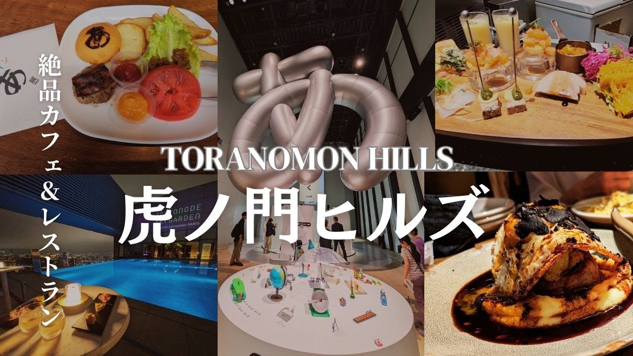 [Toranomon Hills] Design Ah Exhibition neo/Рекомендуемые рестораны/TOKYO NODE Sky Garden