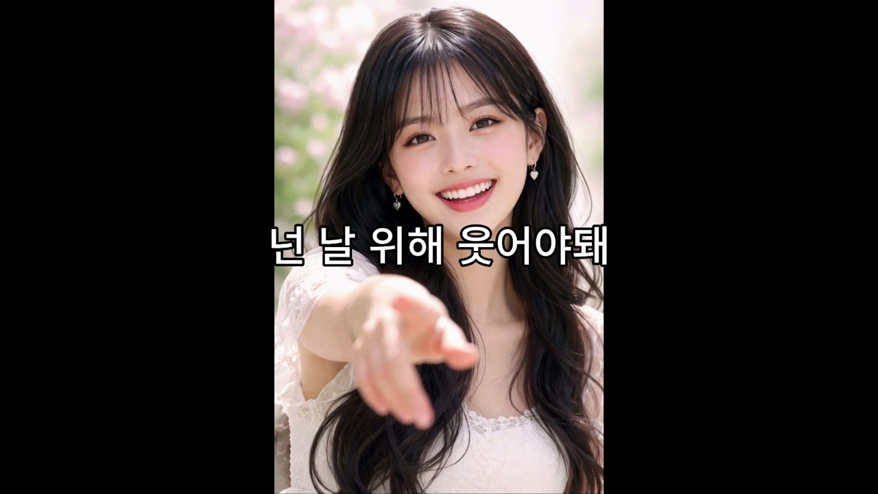 넌 날 위해 웃어야돼