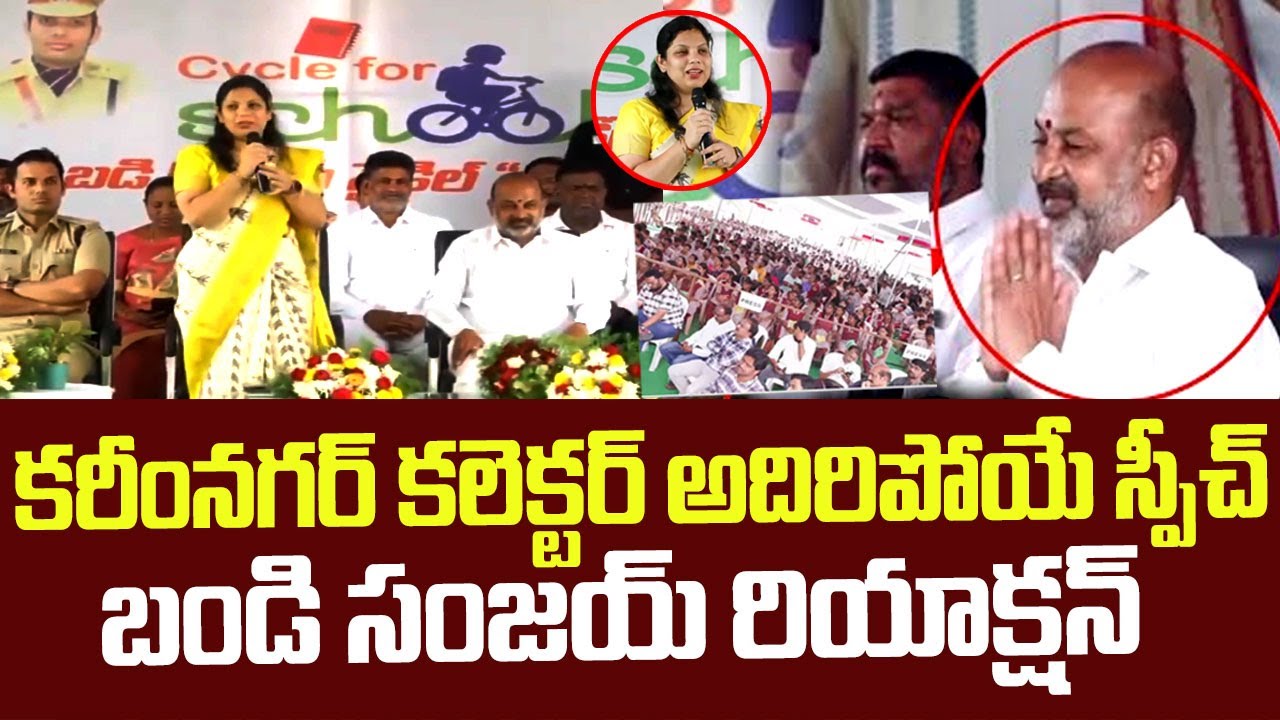 కరీంనగర్ కలెక్టర్ అదిరిపోయే స్పీచ్ ||Karimnagar Collector Pamela Satpathy Excellent speech ||