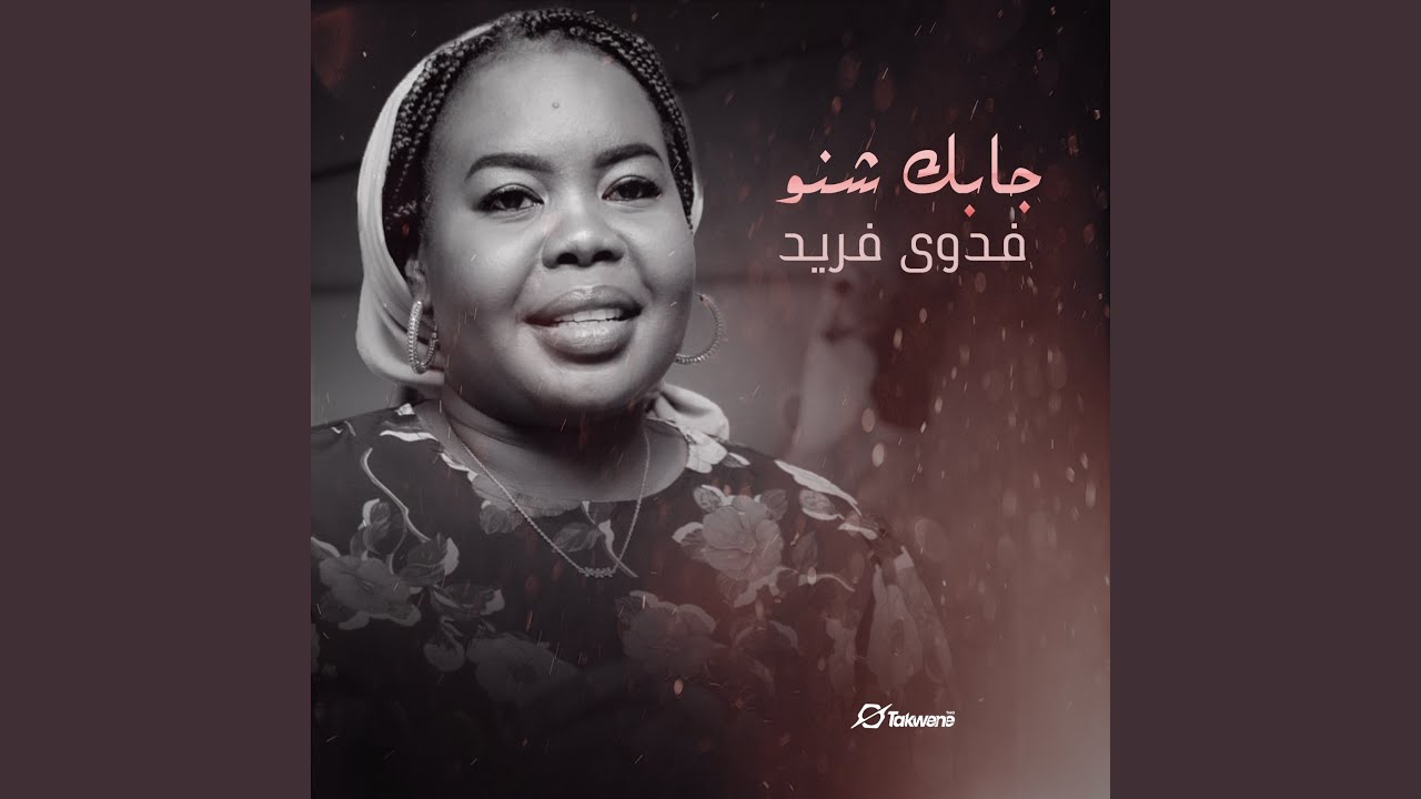 جابك شنو