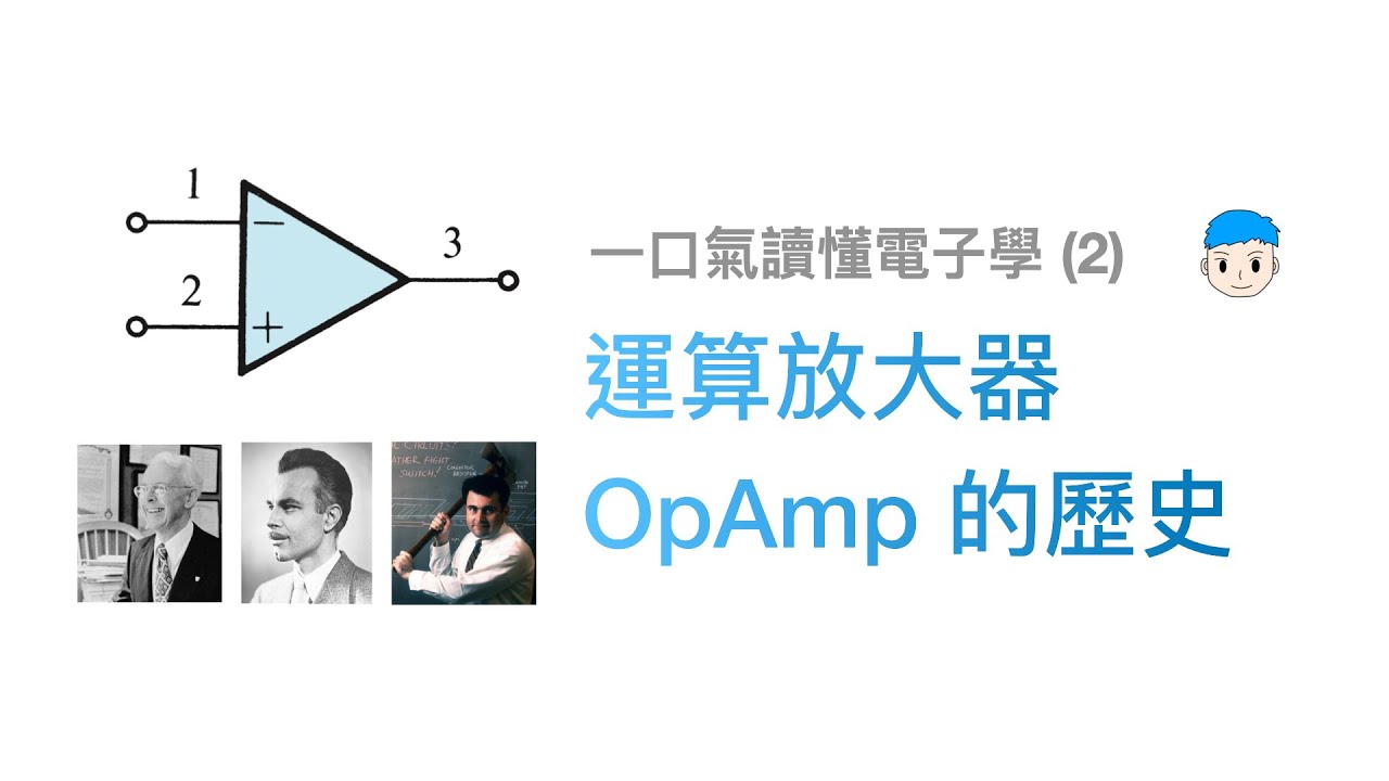 運算放大器 OpAmp 的歷史【一口氣讀懂電子學 2】