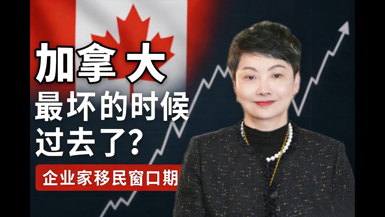 加拿大最坏的时候已经过去？企业家移民现在该如何走｜BCPNP真实判断