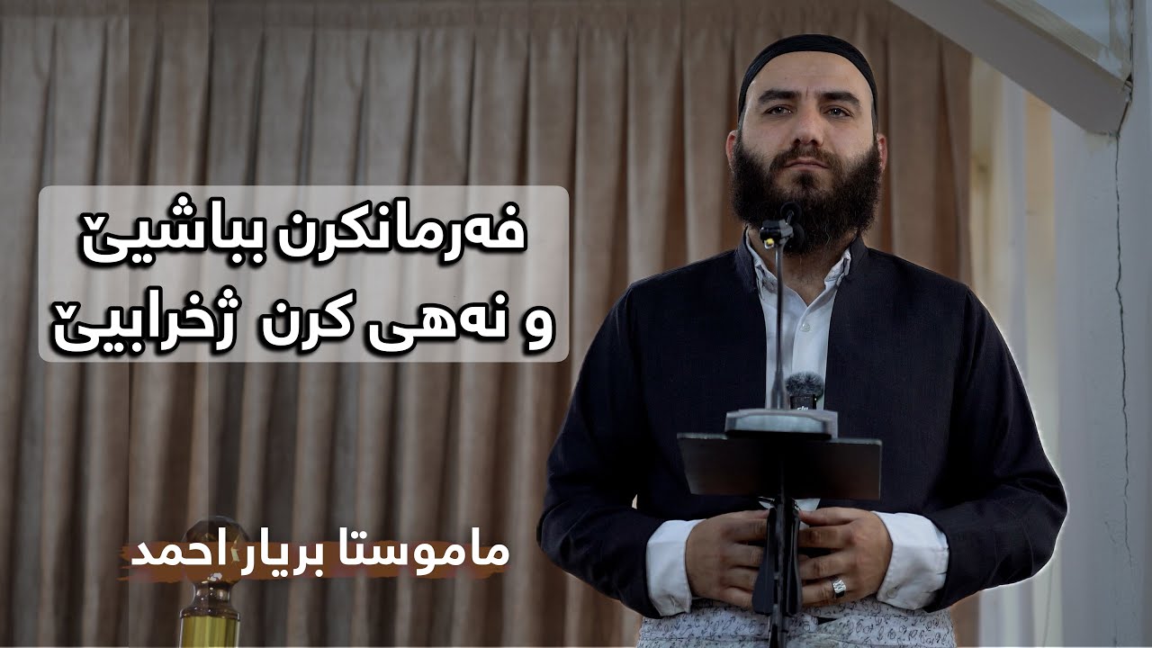 فەرمانکرن بباشیێ ونەهی کرن ژخرابیێ | ماموستا بریار احمد