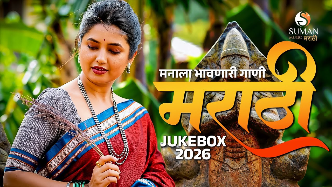 मनाला भावणारी गाणी | New Marathi Songs Jukebox 2026 | Marathi love songs #marathihits #sumanmusic