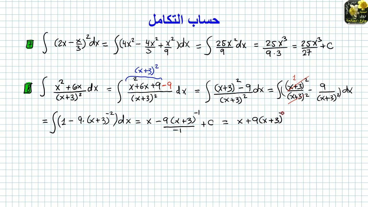 حساب التكامل (7 )تكامل دالة نسبية -3-