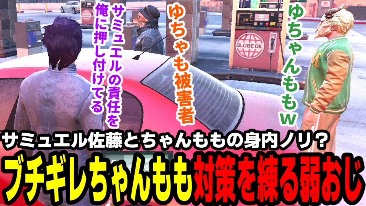 【#ストグラ】サミュエル佐藤とちゃんももの身内ノリ？ブチギレちゃんもも対策を練る弱おじ【滅論の1日/高橋滅論/小峯玲/タラちゃん】