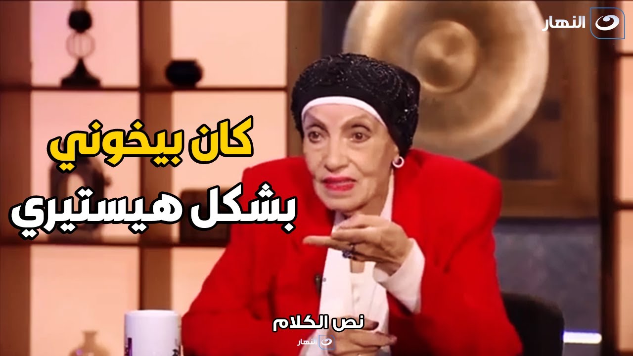 رجاء حسين : كنت بتخان صبح وليل من جوزي واستحملت 51 سنة عشان عيالي 💔💔
