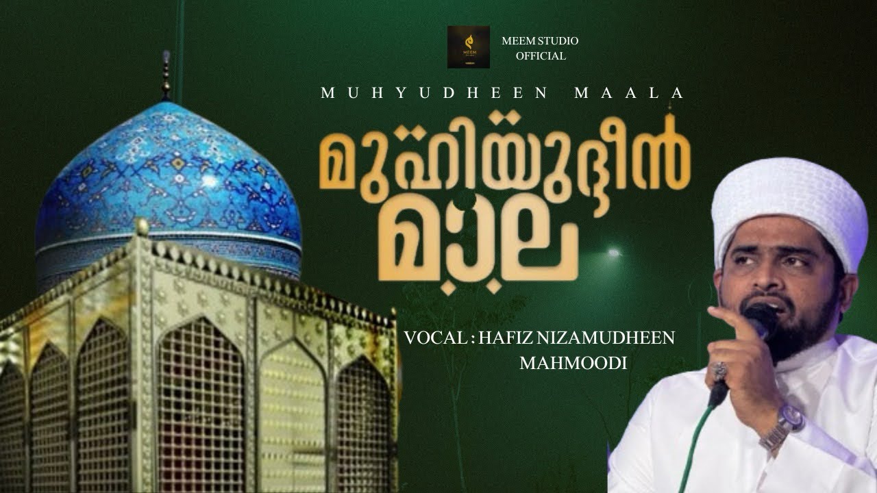 മുഹിയുദ്ദീൻ മാല | ഹാഫിസ് നിസാമുദ്ദീൻ മഹ്മൂദി അഴിത്തല | മാസാന്ത ബുർദ മജ്ലിസ് | Meem studio