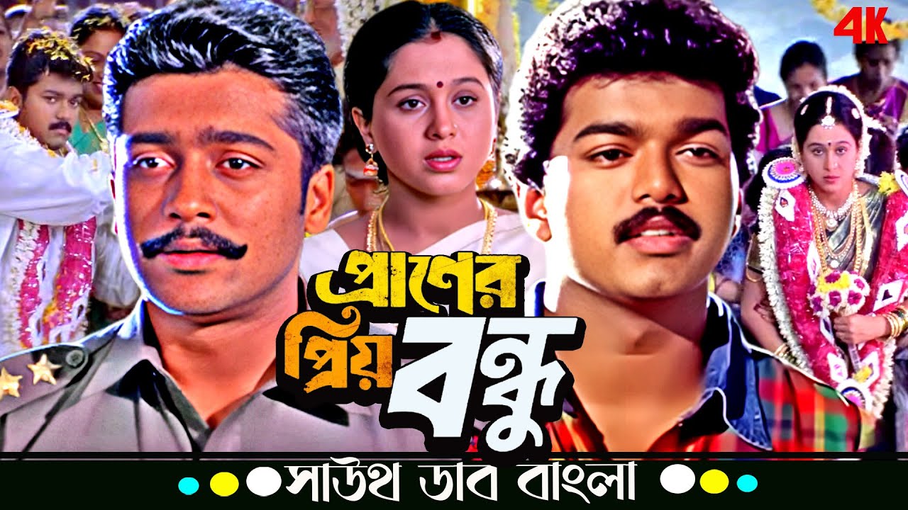 Praner Priyo Bandhu (প্রাণের প্রিয় বন্ধু) | Thalapathy Vijay, Suriya | Tamil Movie Bangla Dubbed