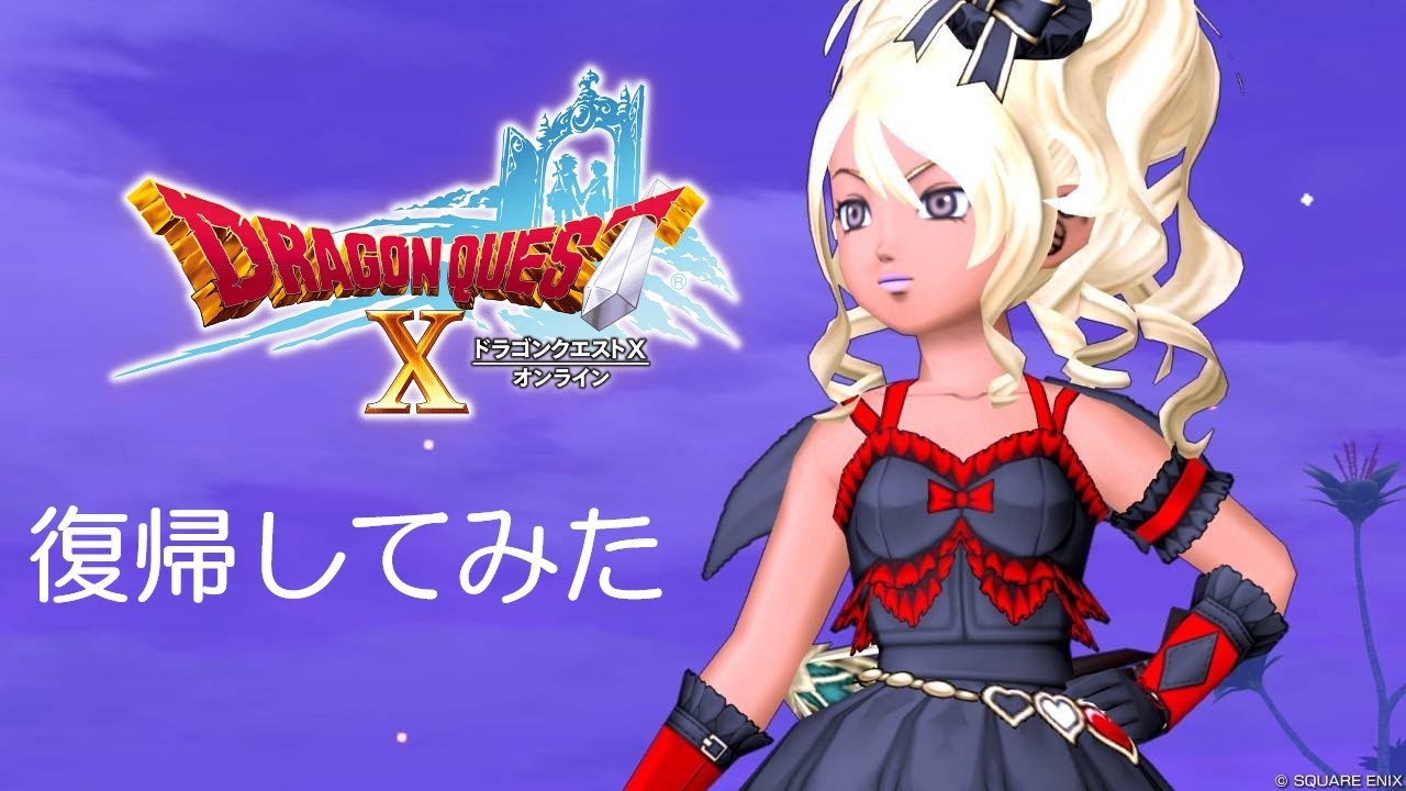 【DQ10】まだまだよくわからないけれど、復帰配信してみる