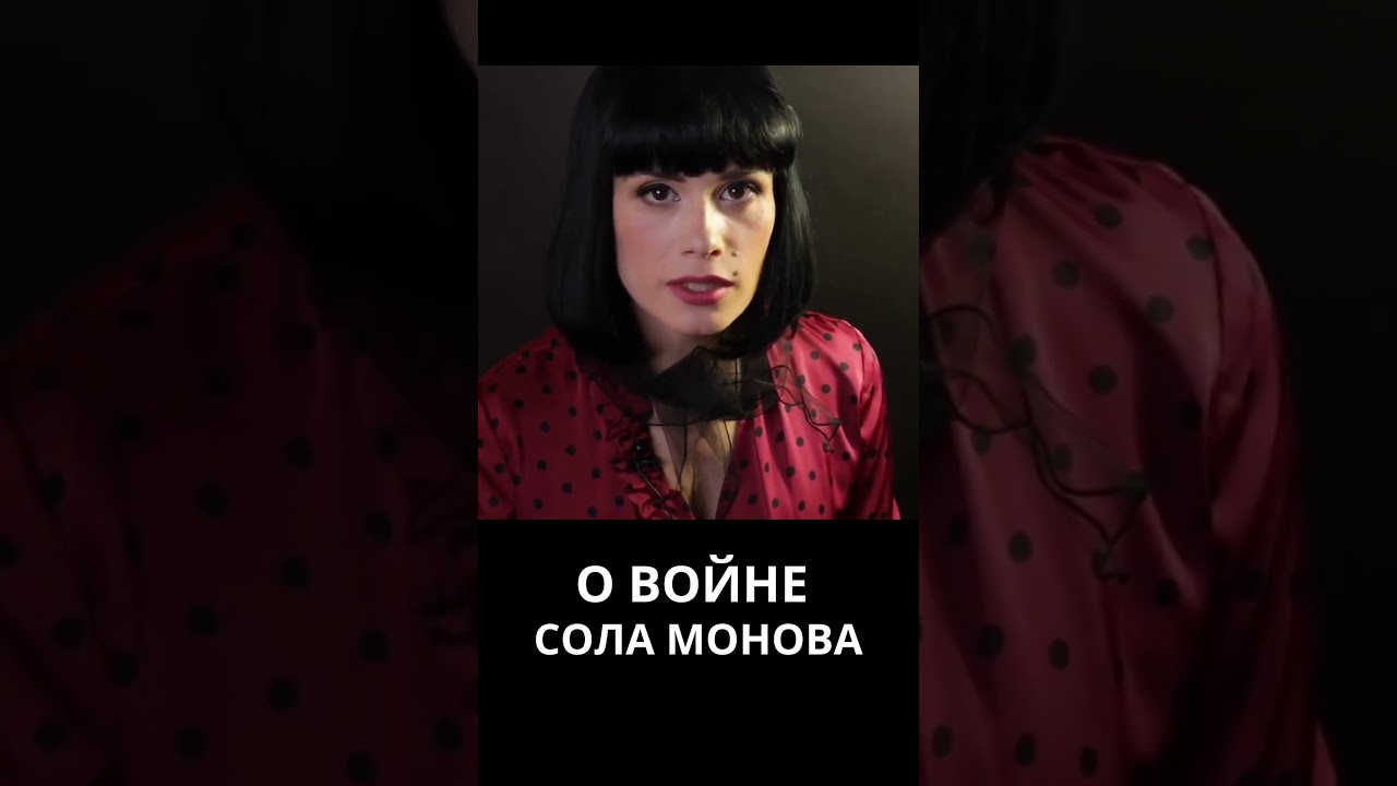 О войне. Сола Монова #война #стихи #соламонова