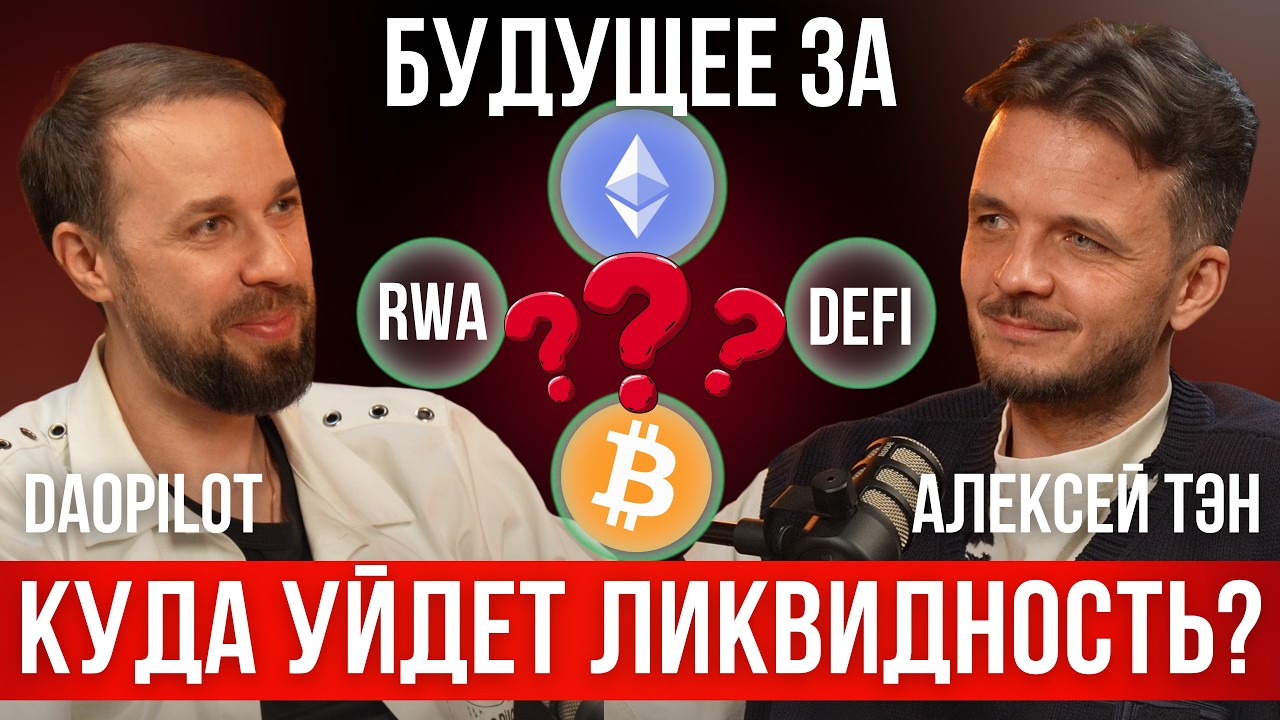 Крипторынок высыхает: что сейчас делать с BTC, ETH, альтами и DeFi